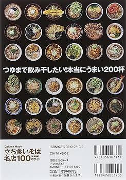 【中古】 立ち食いそば名店１００ 首都圏編/学研パブリッシング 立ち食いそば名店100 首都圏編 ポケット Gakken Mook 中古本